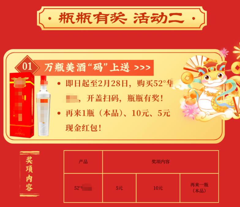 白酒瓶瓶有奖,微信扫码抽奖活动制作5.png