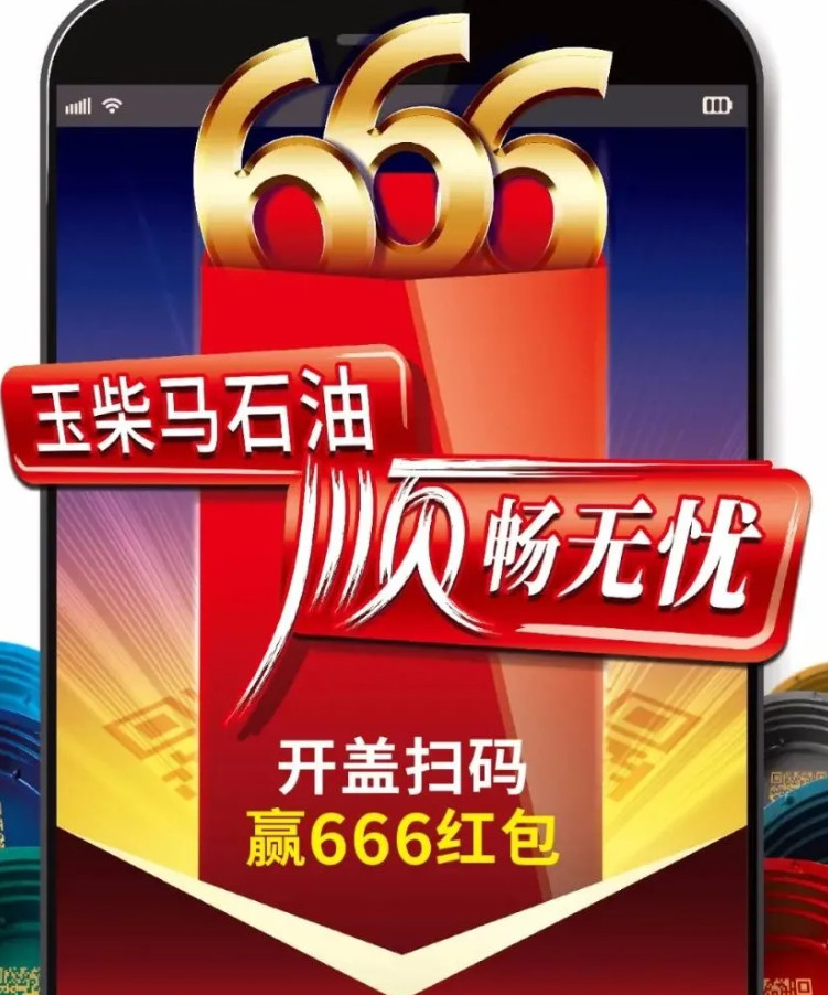 玉柴马石油，开盖扫码抽666元红包.jpg