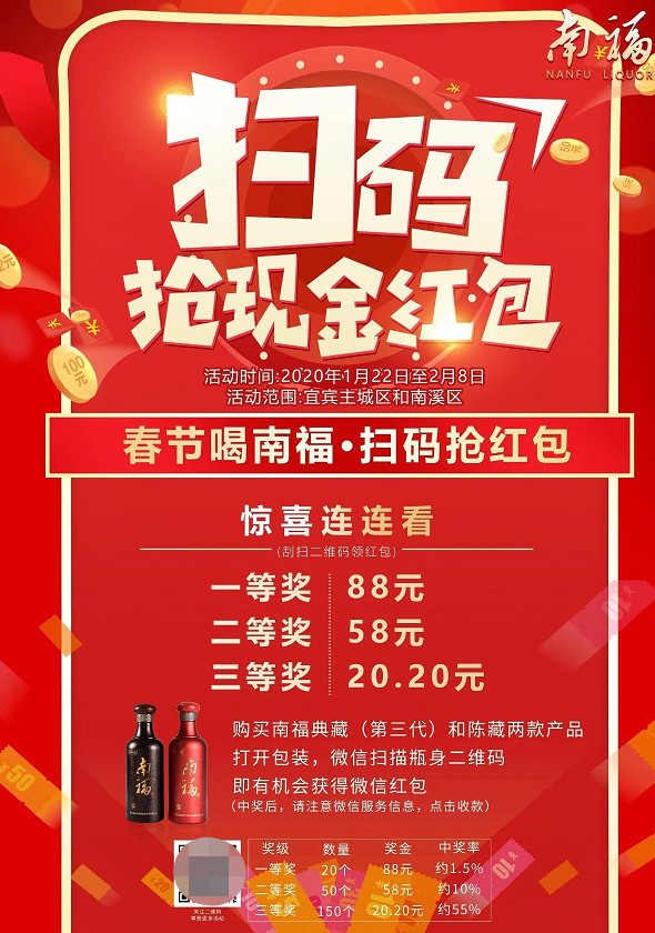 春节喝南福，扫码领红包啦.jpg