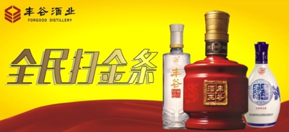 丰谷酒业扫二维码赢金条活动.jpg