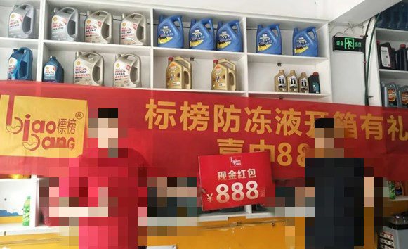 标榜防冻液开箱扫码领红包活动3.jpg