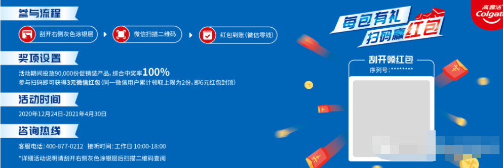 高露洁冰爽120g每包有礼，扫二维码抽奖活动.jpg